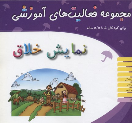 مجموعه فعالیت‌های آموزشی برای کودکان ۵ تا ۵/۵ سال: نمایش خلاق